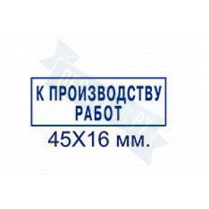 Макет штампа к производству работ №4
