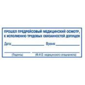 Штампы предрейсового осмотра в Набережных Челнах Штампы предрейсового осмотра в Набережных Челнах