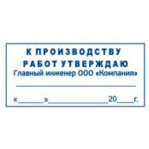 Штамп к производству работ в Набережных Челнах
