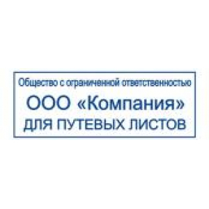 Штампы для путевых листов в Набережных Челнах Штампы для путевых листов в Набережных Челнах