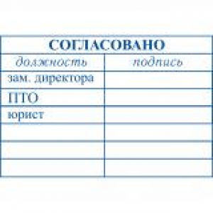 Штампы согласования в Набережных Челнах Штампы согласования в Набережных Челнах