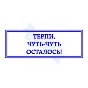 Макет штампа с юмором №7