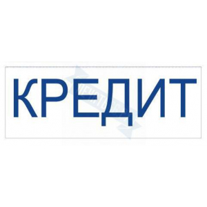Штамп КРЕДИТ на автоматической оснастке Trodat