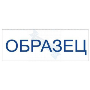 Штамп ОБРАЗЕЦ на автоматической оснастке Trodat