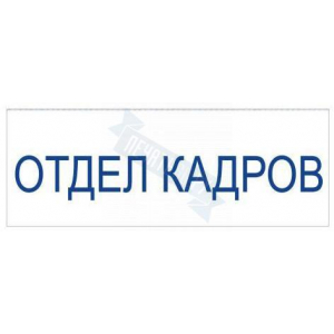 Штамп ОТДЕЛ КАДРОВ на автоматической оснастке Trodat