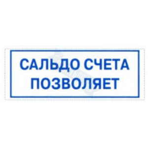 Штамп САЛЬДО СЧЕТА ПОЗВОЛЯЕТ на автоматической оснастке Trodat
