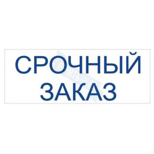 Штамп СРОЧНЫЙ ЗАКАЗ на автоматической оснастке Trodat
