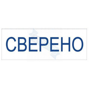 Штамп СВЕРЕНО на автоматической оснастке Trodat